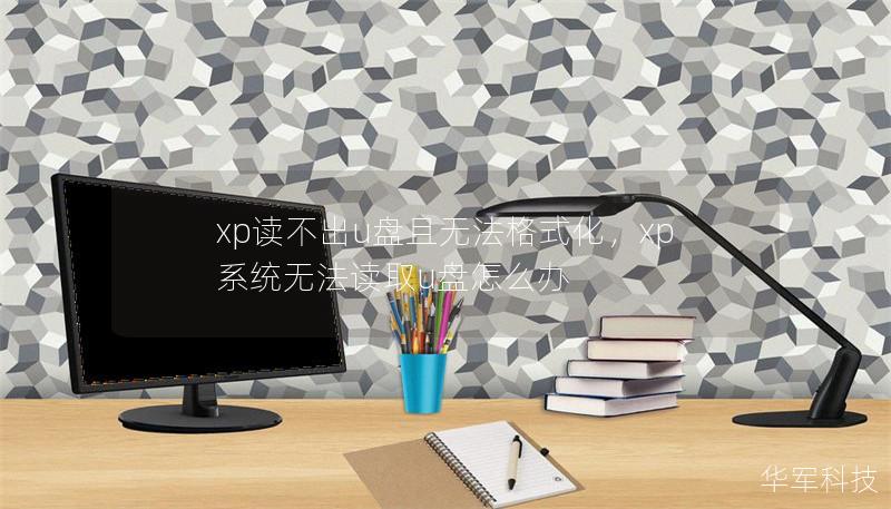 xp读不出u盘且无法格式化，xp系统无法读取u盘怎么办