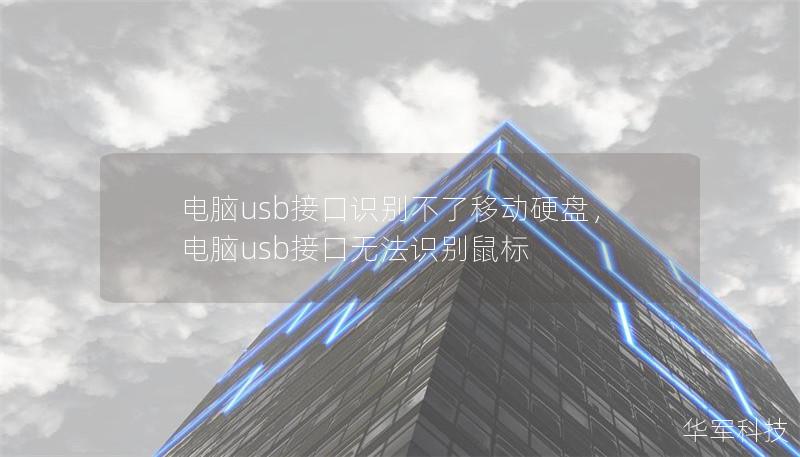 电脑usb接口识别不了移动硬盘，电脑usb接口无法识别鼠标