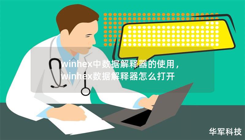winhex中数据解释器的使用，winhex数据解释器怎么打开