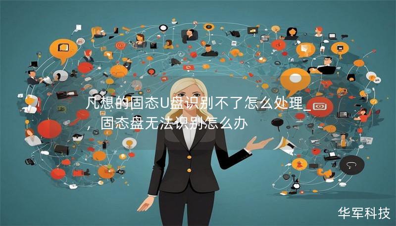 凡想的固态U盘识别不了怎么处理_,固态盘无法识别怎么办 凡想的固态U盘识别不了怎么处理_,固态盘无法识别怎么办