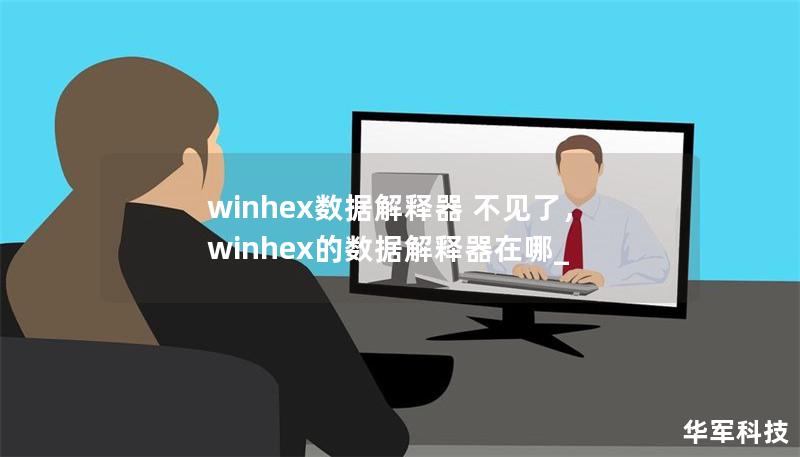 winhex数据解释器 不见了,winhex的数据解释器在哪_ winhex数据解释器 不见了,winhex的数据解释器在哪_