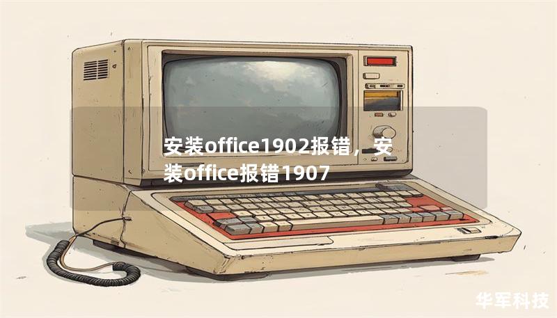 安装office1902报错，安装office报错1907