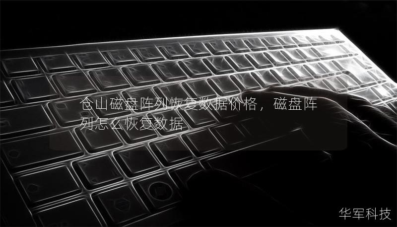 仓山磁盘阵列恢复数据价格,磁盘阵列怎么恢复数据 仓山磁盘阵列恢复数据价格,磁盘阵列怎么恢复数据
