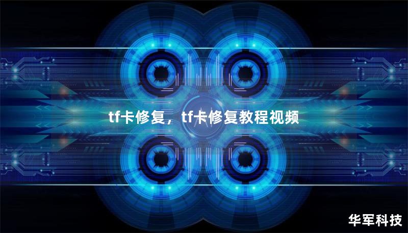 tf卡修复,tf卡修复教程视频 tf卡修复,tf卡修复教程视频