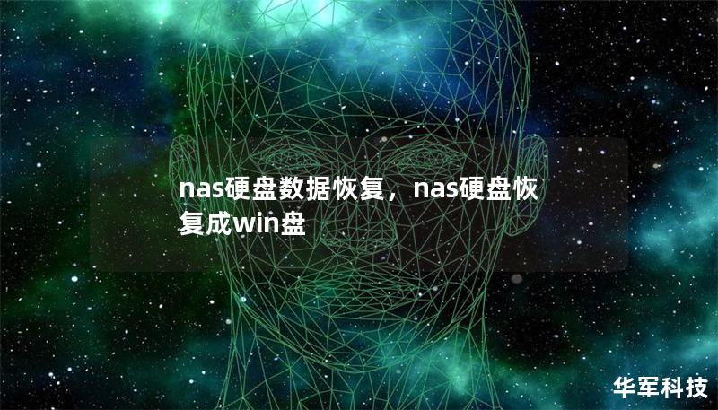 nas硬盘数据恢复，nas硬盘恢复成win盘