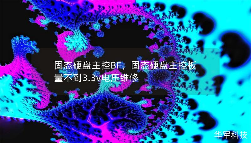 固态硬盘主控BF，固态硬盘主控板量不到3.3v电压维修