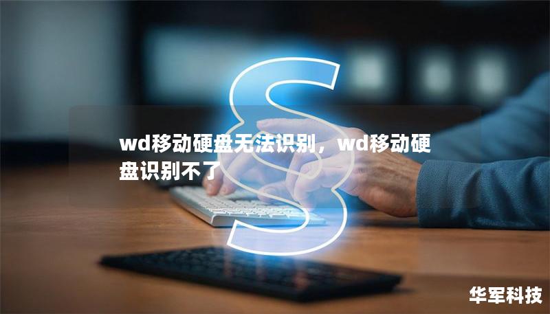 wd移动硬盘无法识别,wd移动硬盘识别不了 wd移动硬盘无法识别,wd移动硬盘识别不了