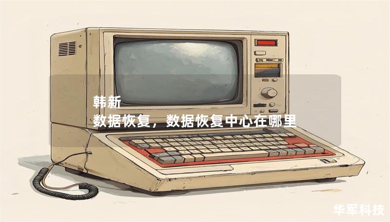 韩新 数据恢复，数据恢复中心在哪里