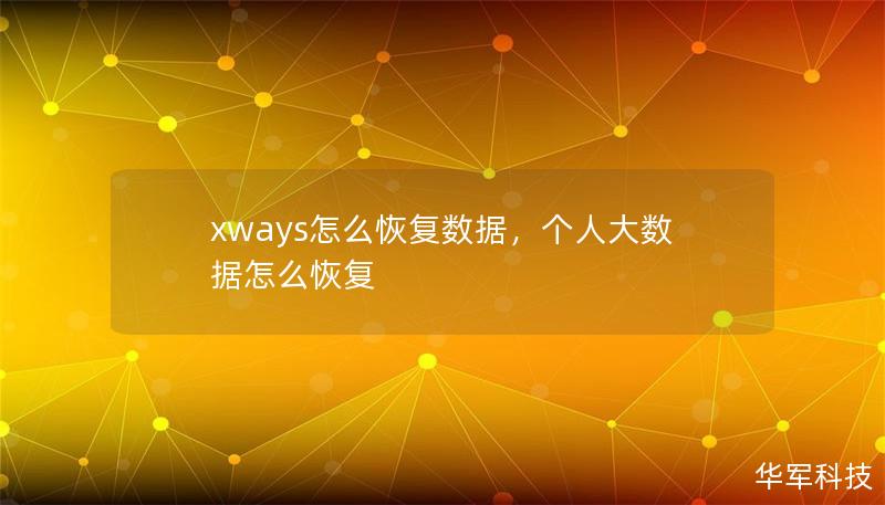 xways怎么恢复数据,个人大数据怎么恢复 xways怎么恢复数据,个人大数据怎么恢复