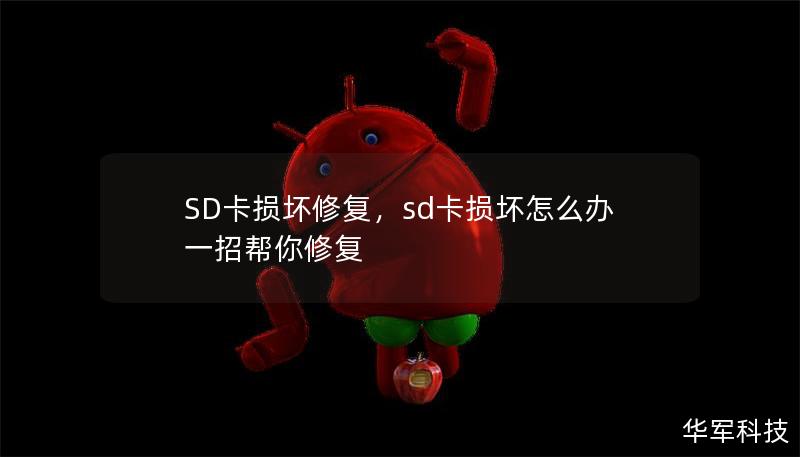 SD卡损坏修复,sd卡损坏怎么办一招帮你修复 SD卡损坏修复,sd卡损坏怎么办一招帮你修复