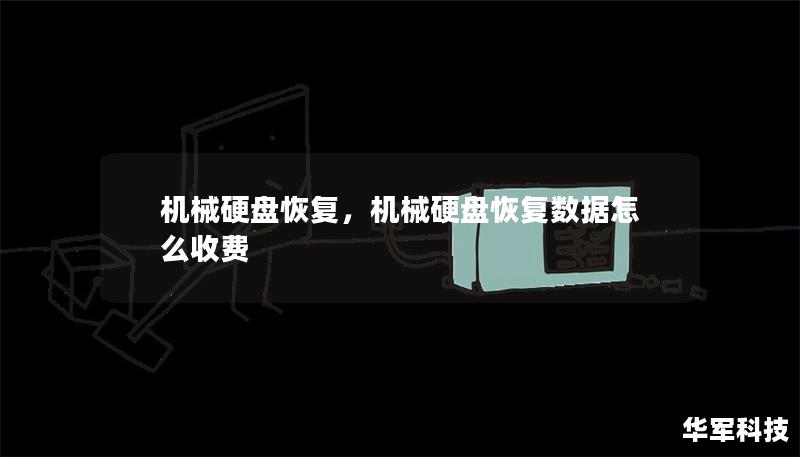 机械硬盘恢复，机械硬盘恢复数据怎么收费
