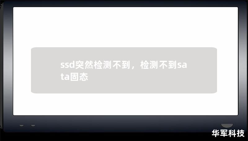 ssd突然检测不到，检测不到sata固态
