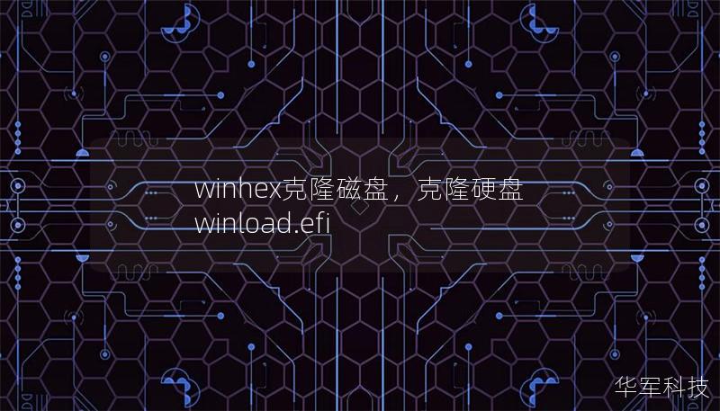 winhex克隆磁盘,克隆硬盘 winload.efi winhex克隆磁盘,克隆硬盘 winload.efi