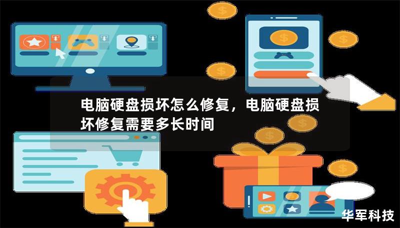 电脑硬盘损坏怎么修复,电脑硬盘损坏修复需要多长时间 电脑硬盘损坏怎么修复,电脑硬盘损坏修复需要多长时间