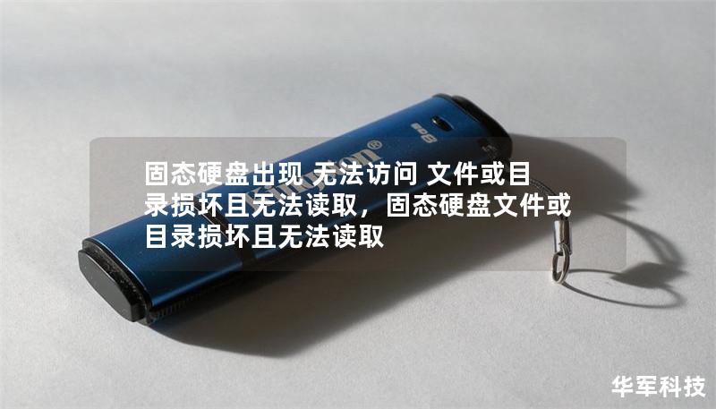 固态硬盘出现 无法访问 文件或目录损坏且无法读取,固态硬盘文件或目录损坏且无法读取 固态硬盘出现 无法访问 文件或目录损坏且无法读取,固态硬盘文件或目录损坏且无法读取