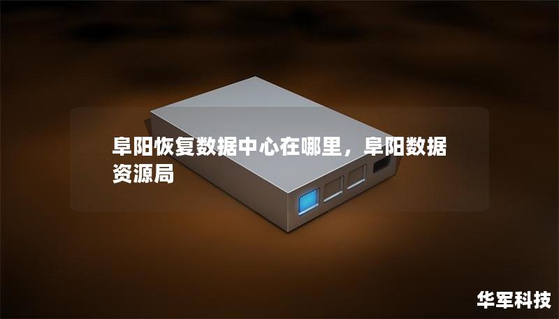 阜阳恢复数据中心在哪里,阜阳数据资源局 阜阳恢复数据中心在哪里,阜阳数据资源局