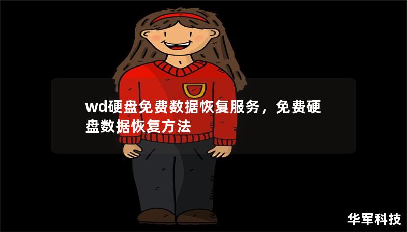 wd硬盘免费数据恢复服务,免费硬盘数据恢复方法 wd硬盘免费数据恢复服务,免费硬盘数据恢复方法