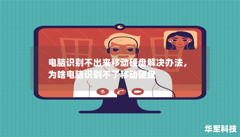 电脑识别不出来移动硬盘解决办法，为啥电脑识别不了移动硬盘