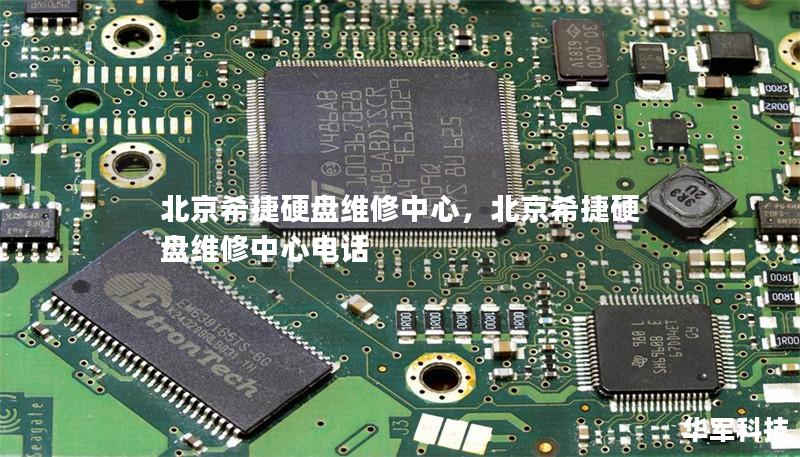 北京希捷硬盘维修中心,北京希捷硬盘维修中心电话 北京希捷硬盘维修中心,北京希捷硬盘维修中心电话