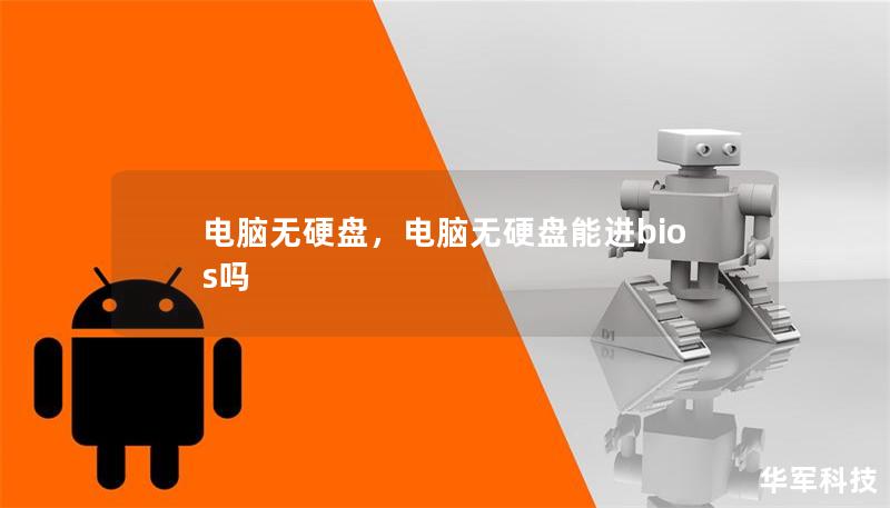 电脑无硬盘，电脑无硬盘能进bios吗