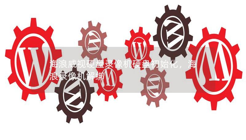 海浪威视硬盘录像机硬盘初始化，海浪录像机解绑