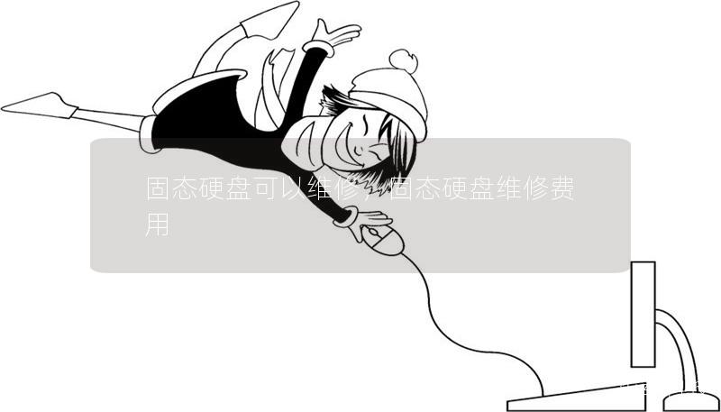 固态硬盘可以维修，固态硬盘维修费用