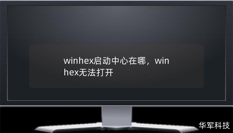 winhex启动中心在哪,winhex无法打开 winhex启动中心在哪,winhex无法打开