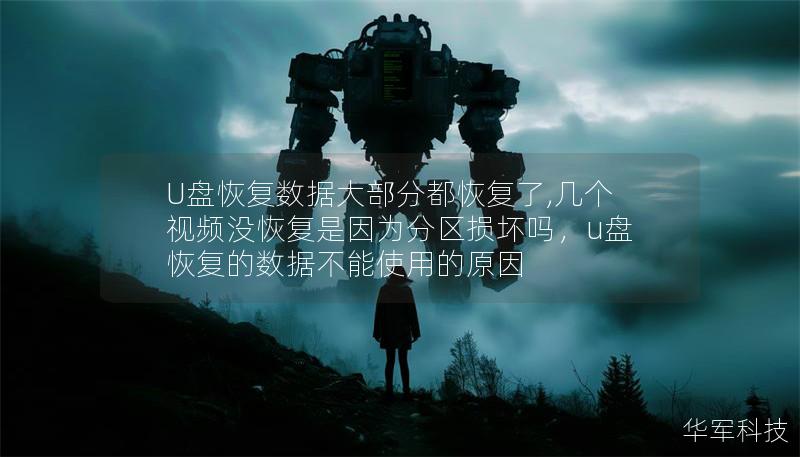 U盘恢复数据大部分都恢复了,几个视频没恢复是因为分区损坏吗，u盘恢复的数据不能使用的原因