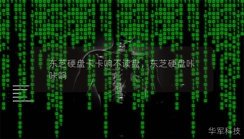 东芝硬盘卡卡响不读盘,东芝硬盘咔咔响 东芝硬盘卡卡响不读盘,东芝硬盘咔咔响