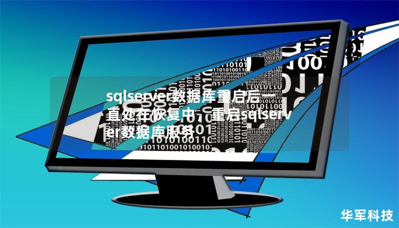 sqlserver数据库重启后一直处在恢复中，重启sqlserver数据库服务