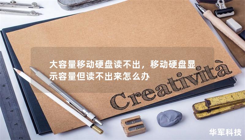 大容量移动硬盘读不出,移动硬盘显示容量但读不出来怎么办 大容量移动硬盘读不出,移动硬盘显示容量但读不出来怎么办