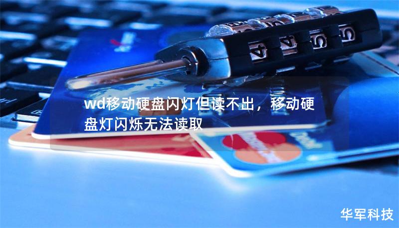 wd移动硬盘闪灯但读不出,移动硬盘灯闪烁无法读取 wd移动硬盘闪灯但读不出,移动硬盘灯闪烁无法读取
