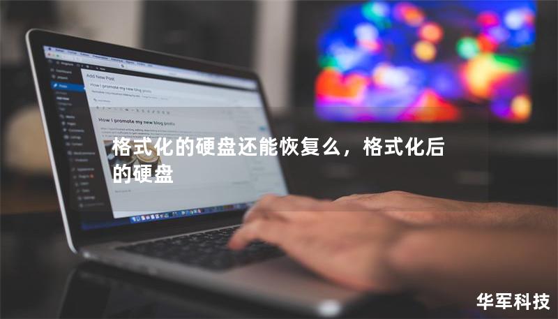 格式化的硬盘还能恢复么,格式化后的硬盘 格式化的硬盘还能恢复么,格式化后的硬盘