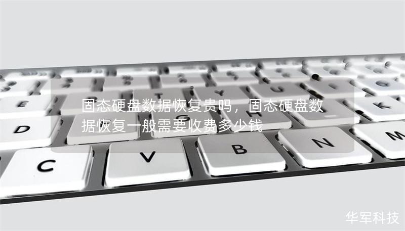 固态硬盘数据恢复贵吗，固态硬盘数据恢复一般需要收费多少钱
