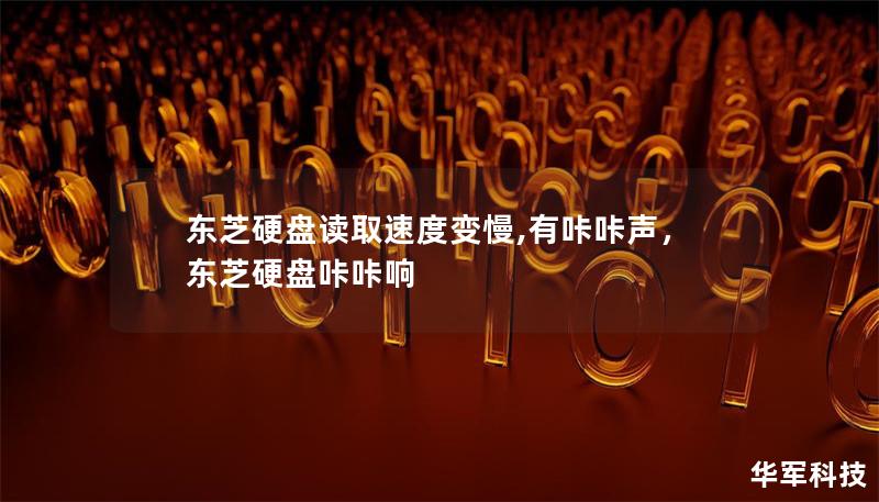 东芝硬盘读取速度变慢,有咔咔声，东芝硬盘咔咔响