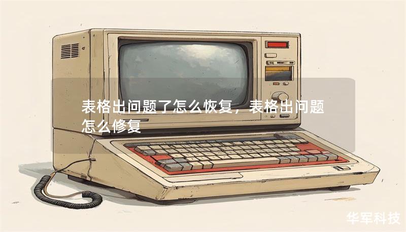 表格出问题了怎么恢复，表格出问题怎么修复