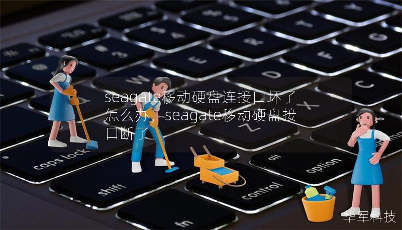seagate移动硬盘连接口坏了怎么办，seagate移动硬盘接口断了