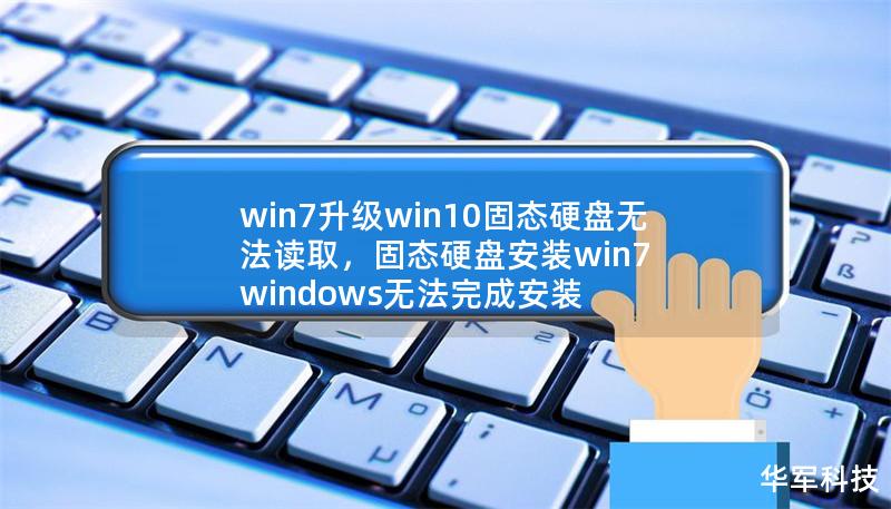 win7升级win10固态硬盘无法读取，固态硬盘安装win7 windows无法完成安装