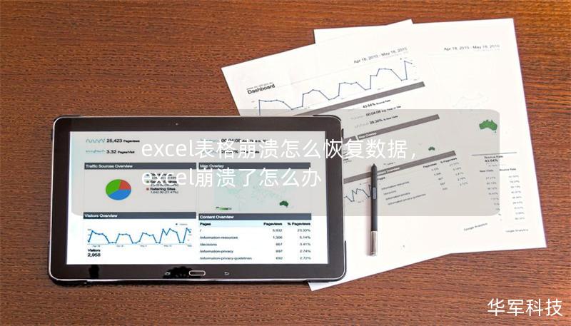 excel表格崩溃怎么恢复数据，excel崩溃了怎么办