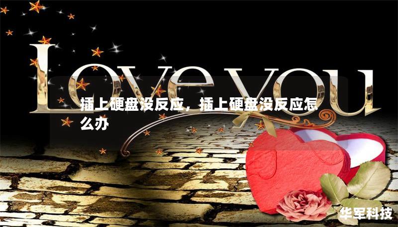 插上硬盘没反应,插上硬盘没反应怎么办 插上硬盘没反应,插上硬盘没反应怎么办