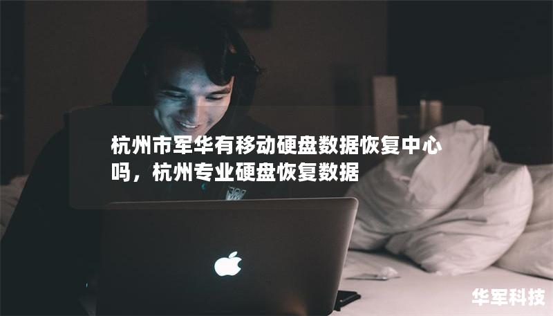 杭州市军华有移动硬盘数据恢复中心吗,杭州专业硬盘恢复数据 杭州市军华有移动硬盘数据恢复中心吗,杭州专业硬盘恢复数据