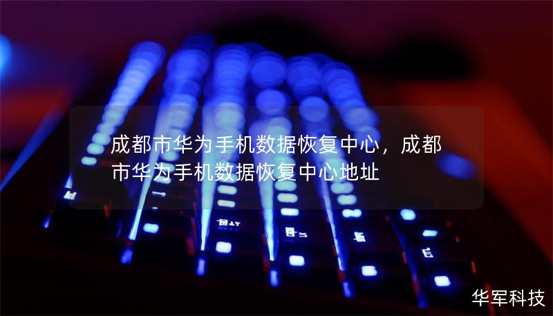 成都市华为手机数据恢复中心,成都市华为手机数据恢复中心地址 成都市华为手机数据恢复中心,成都市华为手机数据恢复中心地址