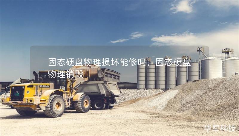 固态硬盘物理损坏能修吗,固态硬盘物理销毁 固态硬盘物理损坏能修吗,固态硬盘物理销毁