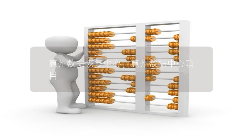 惠州数据恢复中心,惠州数据中心项目 惠州数据恢复中心,惠州数据中心项目