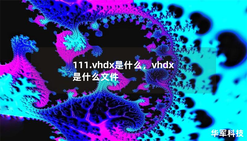 111.vhdx是什么，vhdx是什么文件