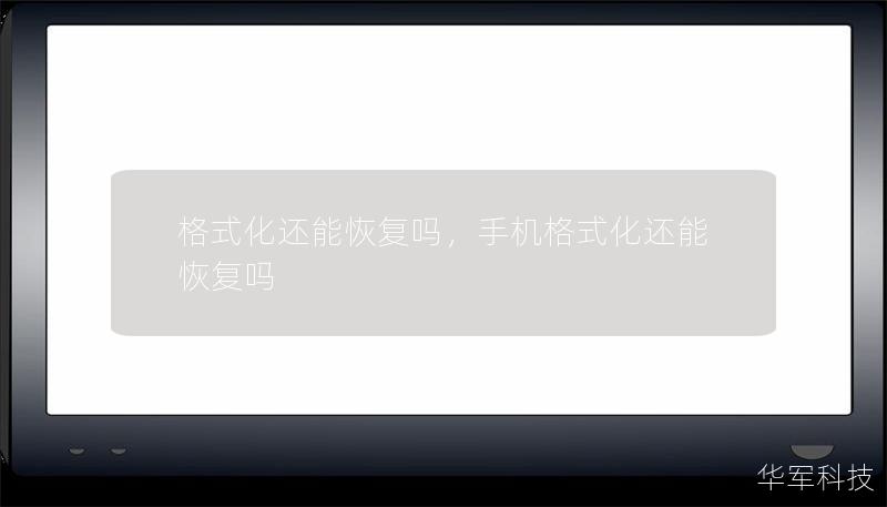 格式化还能恢复吗,手机格式化还能恢复吗 格式化还能恢复吗,手机格式化还能恢复吗