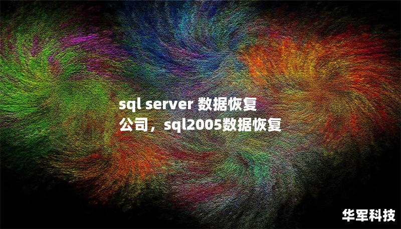 sql server 数据恢复 公司,sql2005数据恢复 sql server 数据恢复 公司,sql2005数据恢复