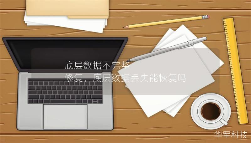 底层数据不完整 修复，底层数据丢失能恢复吗