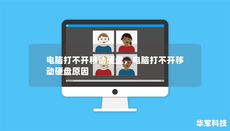 电脑打不开移动硬盘,电脑打不开移动硬盘原因 电脑打不开移动硬盘,电脑打不开移动硬盘原因