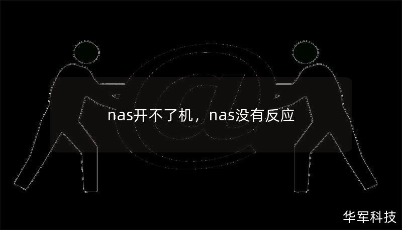 nas开不了机，nas没有反应